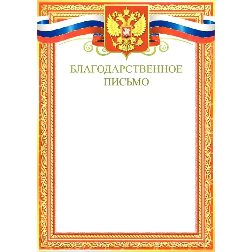 Благодарственное письмо картинки
